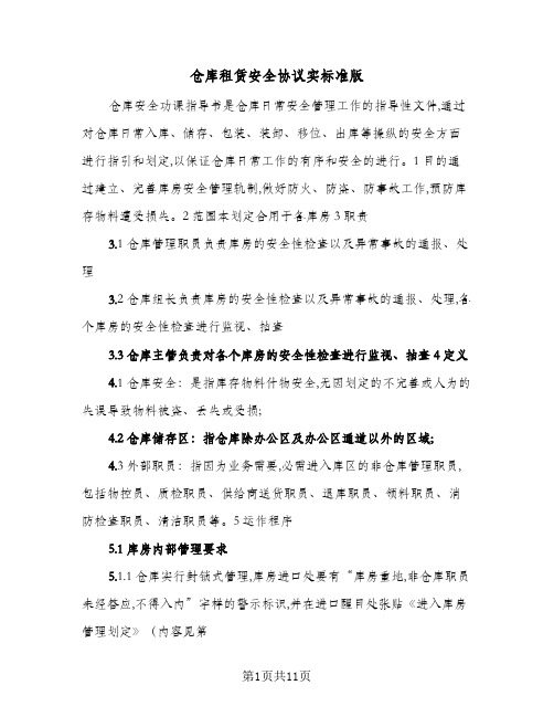 仓库租赁安全协议实标准版(三篇)