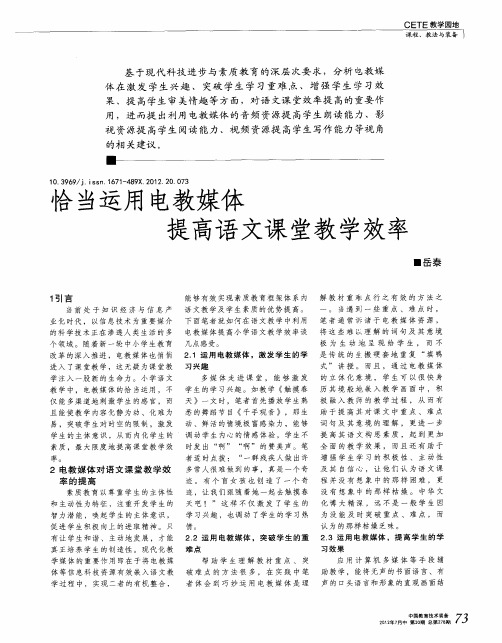 恰当运用电教媒体 提高语文课堂教学效率