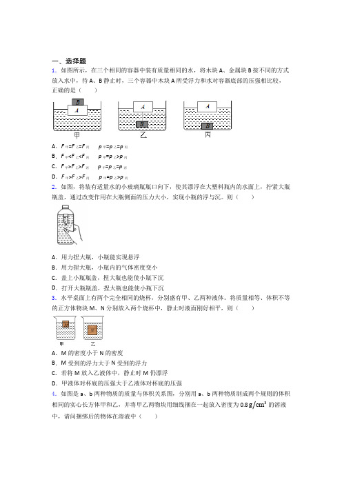 人教版初二物理第二学期第十章浮力单元 易错题难题提高题学能测试试题