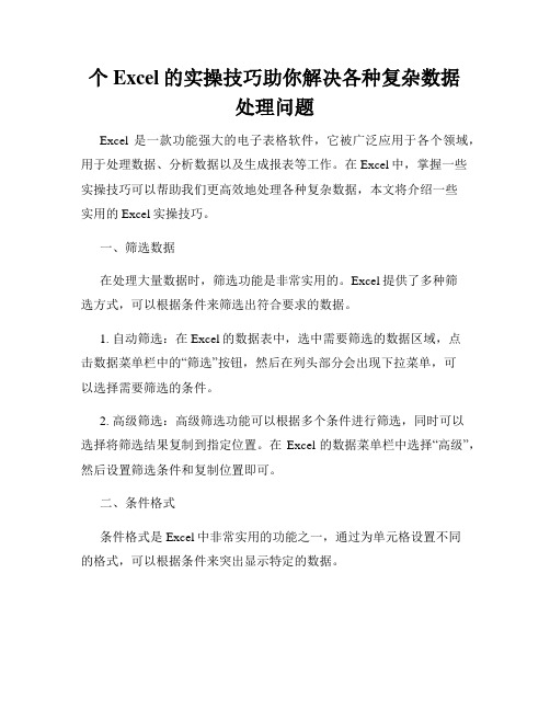 个Excel的实操技巧助你解决各种复杂数据处理问题