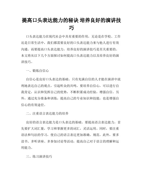 提高口头表达能力的秘诀 培养良好的演讲技巧