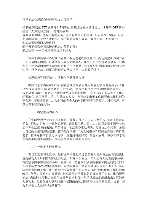 领导干部心理压力管理可从4方面着手