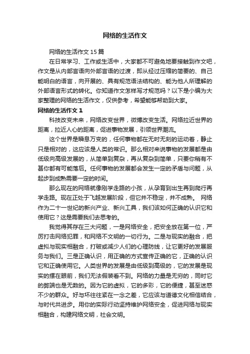 网络的生活作文15篇