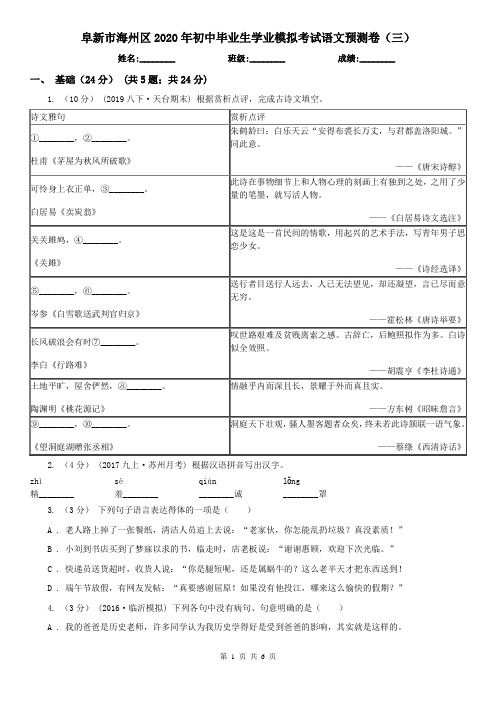 阜新市海州区2020年初中毕业生学业模拟考试语文预测卷(三)