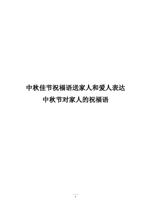 中秋佳节祝福语送家人和爱人表达中秋节对家人的祝福语