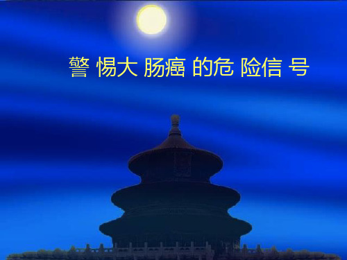 警惕大肠癌的危险信号