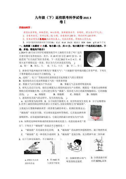 2014学年第二学期九年级科学月考试卷.