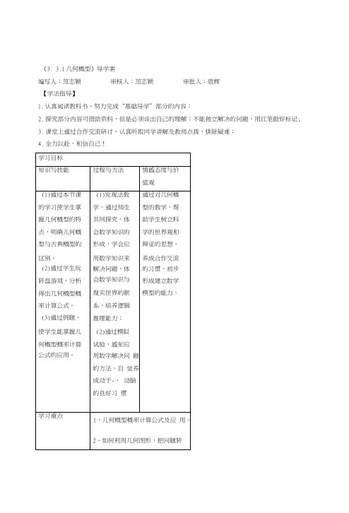 331几何概型导学案高中数学必修3.doc