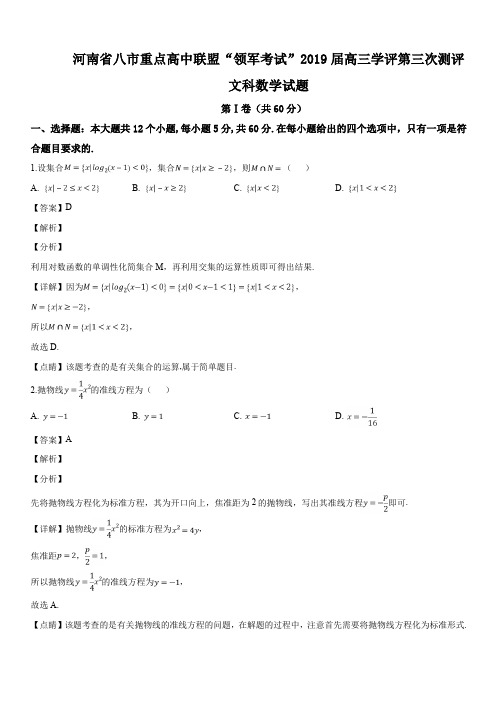 河南省八市重点高中联盟“领军考试”2019届高三学评第三次测评文科数学试题(解析版)