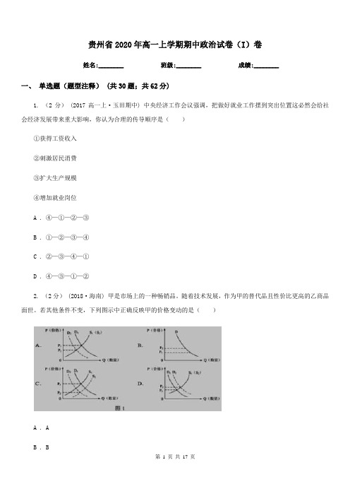 贵州省2020年高一上学期期中政治试卷(I)卷(新版)