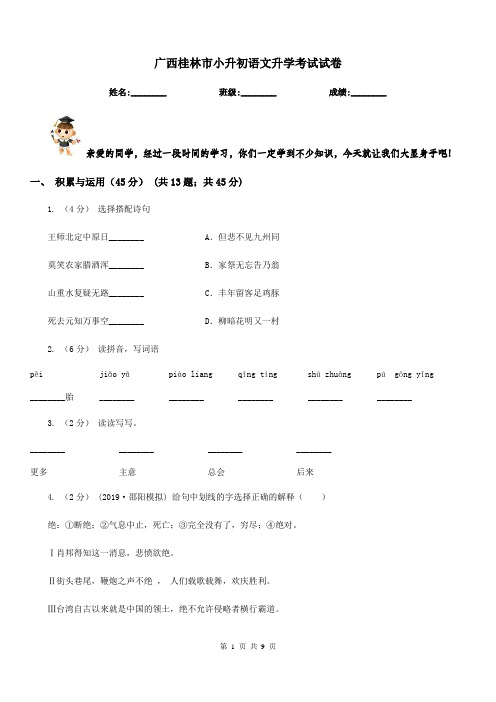 广西桂林市小升初语文升学考试试卷