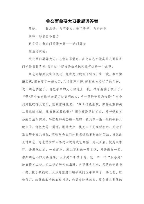 关公面前耍大刀歇后语答案