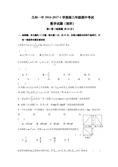 甘肃省兰州市高三上学期期中考试数学(理)试题 Word版含答案