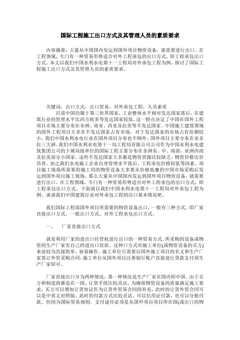 国际工程施工出口方式及其管理人员的素质要求