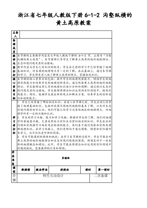 浙江省七年级人教版下册6-1-2沟壑纵横的黄土高原教案