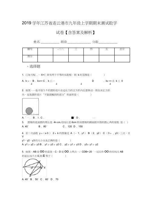 2019学年江苏省连云港市九年级上学期期末测试数学试卷【含答案及解析】