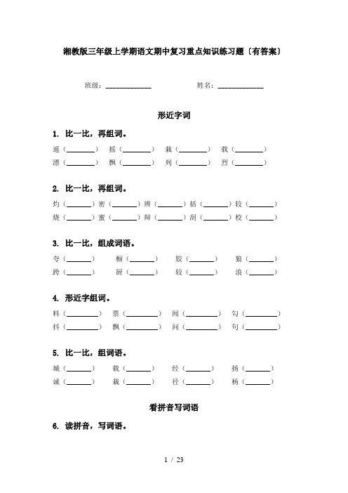 湘教版三年级上学期语文期中复习重点知识练习题〔有答案〕