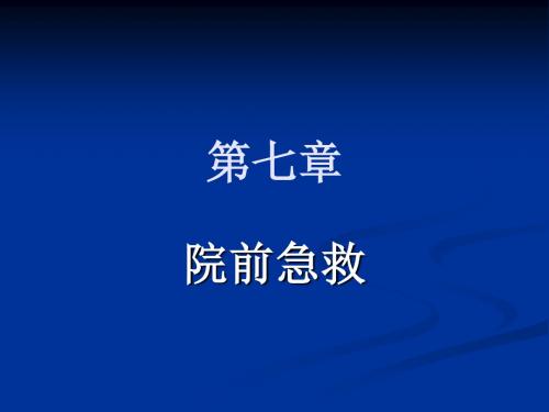 第七章院前急救MicrosoftPowerPoint演示文稿