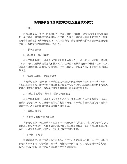 高中数学圆锥曲线教学方法及解题技巧探究