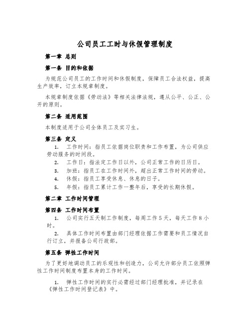 公司员工工时与休假管理制度