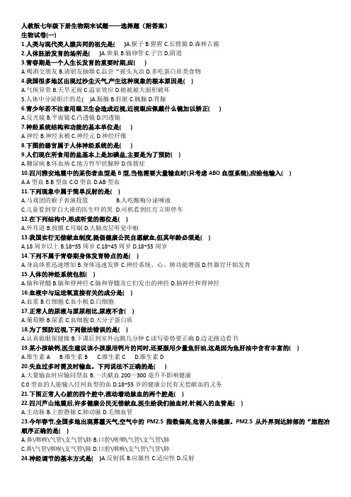 人教版七年级下册生物期末——选择题(附答案)