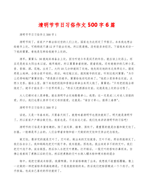 清明节节日习俗作文500字6篇