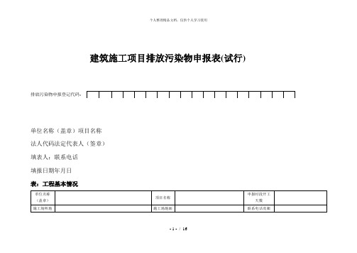 建筑施工项目排放污染物申报表