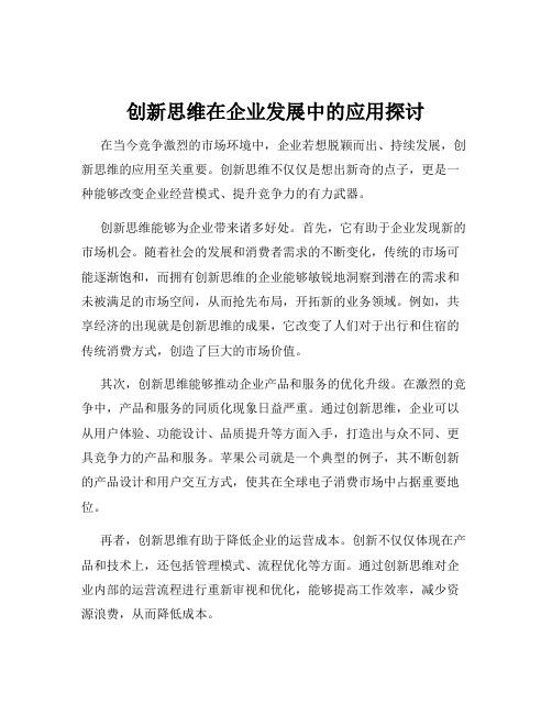 创新思维在企业发展中的应用探讨