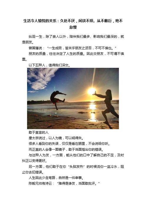 生活令人愉悦的关系：久处不厌，闲谈不烦。从不敷衍，绝不怠慢