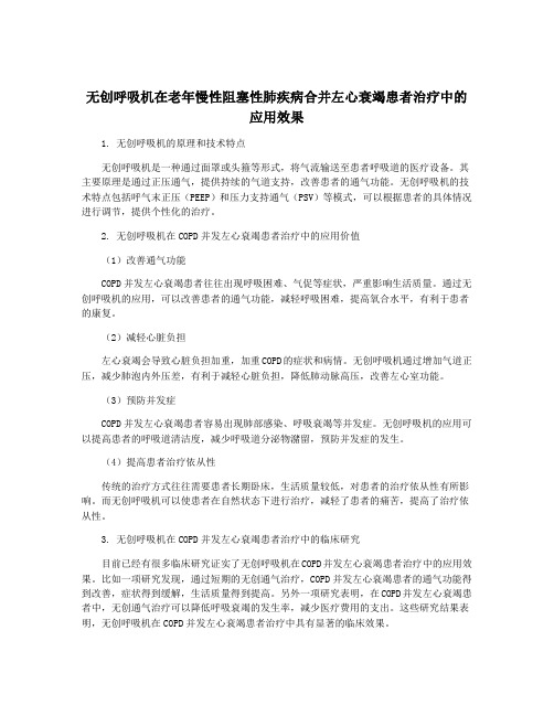 无创呼吸机在老年慢性阻塞性肺疾病合并左心衰竭患者治疗中的应用效果