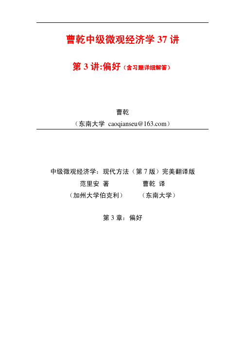 曹乾中级微观经济学37讲-范里安中级微观经济学第7版第3章偏好