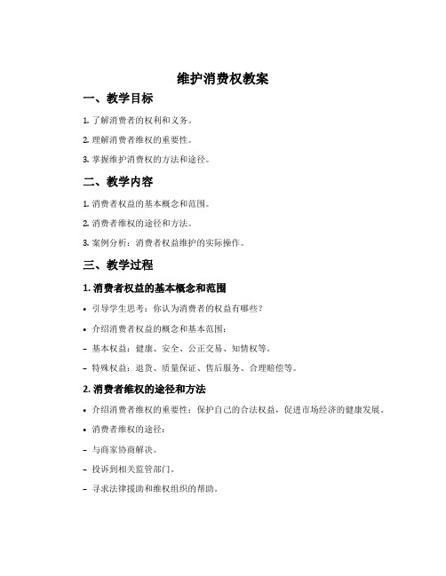 《维护消费权》教案