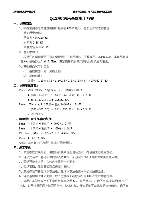 QTZ40塔吊基础施工方案