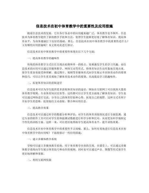 信息技术在初中体育教学中的重要性及应用措施