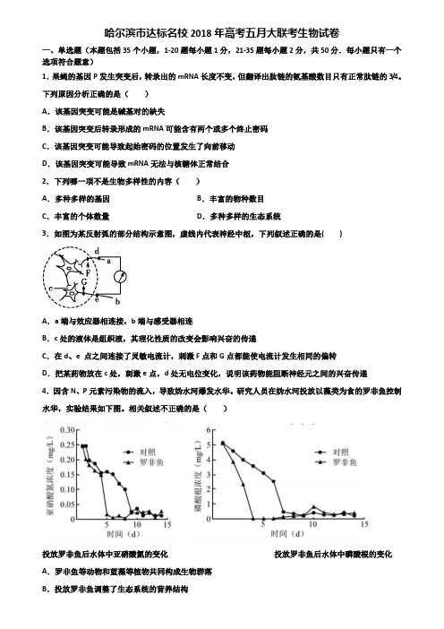 哈尔滨市达标名校2018年高考五月大联考生物试卷含解析