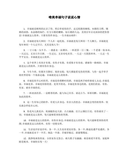 唯美幸福句子说说心情