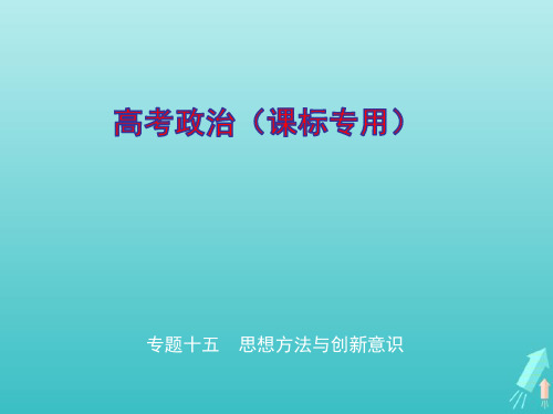 课标专用5年高考3年模拟A版2020高考政治专题十五思想方法与创新意识ppt课件