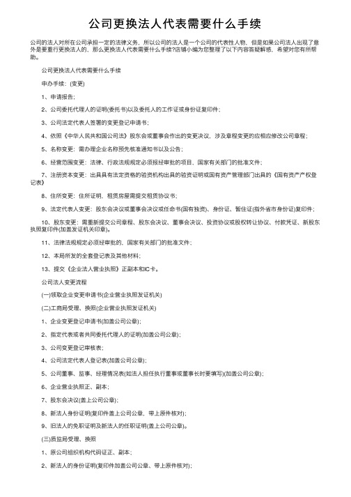 公司更换法人代表需要什么手续