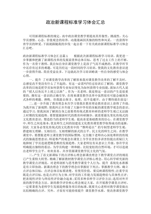 政冶新课程标准学习体会汇总