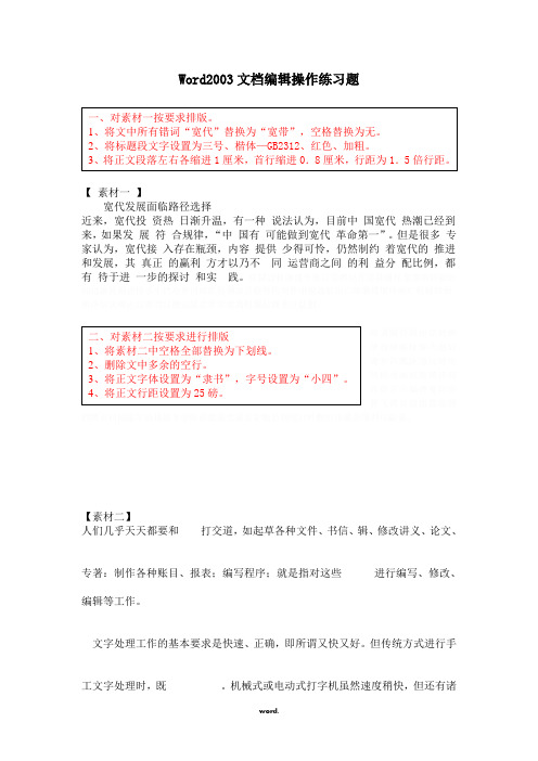 Word2003文档编辑操作练习题.