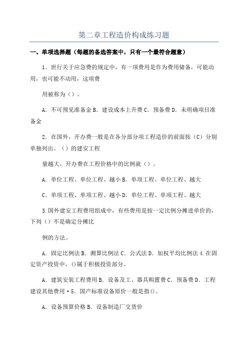 第二章工程造价构成练习题