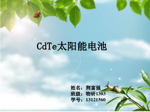 CdTe太阳能电池