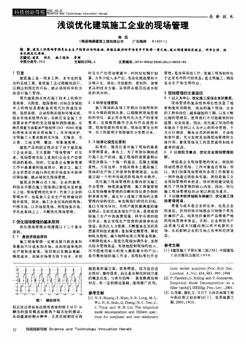 浅谈优化建筑施工企业的现场管理