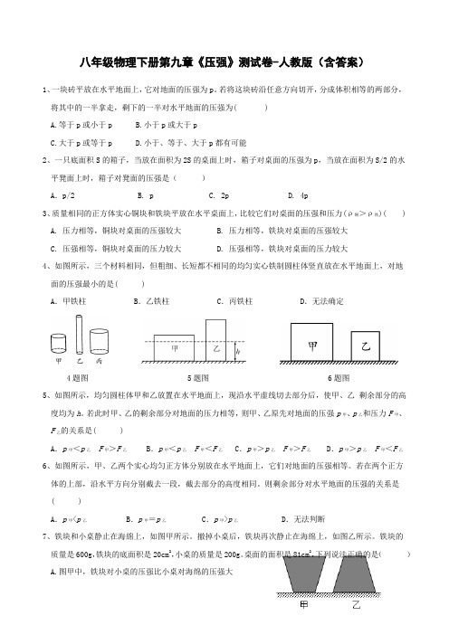 八年级物理下册第九章《压强》测试卷-人教版(含答案)