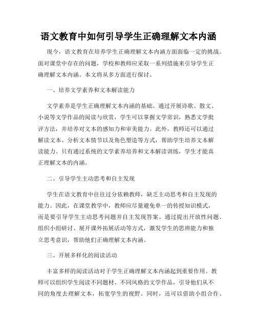 语文教育中如何引导学生正确理解文本内涵