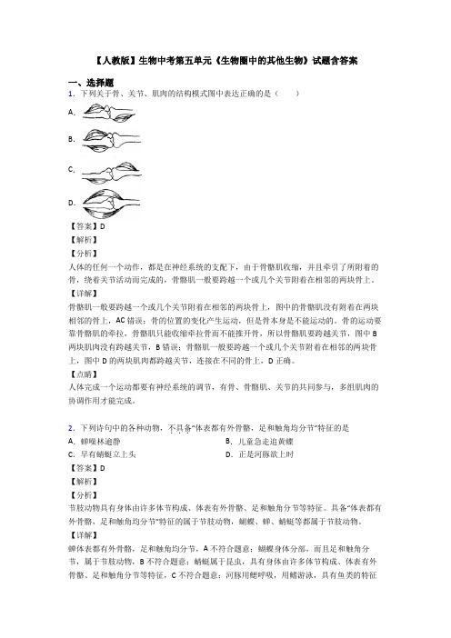 【人教版】生物中考第五单元《生物圈中的其他生物》试题含答案