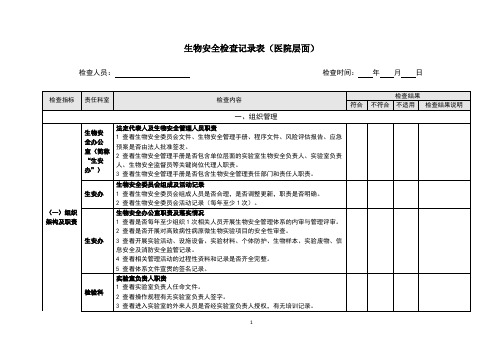 生物安全检查记录表