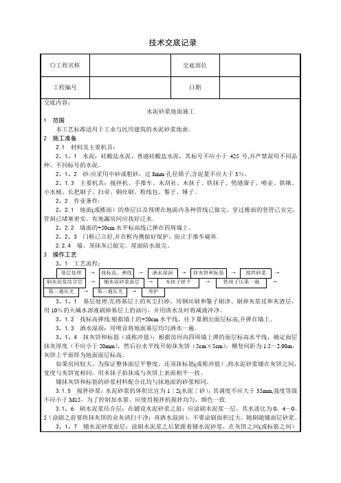 水泥砂浆地面施工技术交底