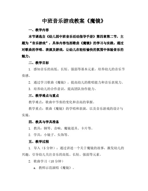 中班音乐游戏教案《魔镜》