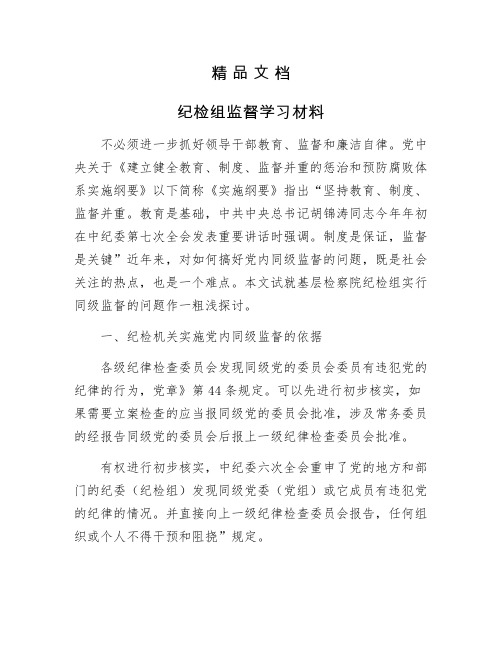 《纪检组监督学习材料》